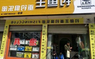 加盟钓鱼王怎么样，钓鱼加盟店！