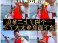 威海坐船钓鱼怎么样，威海哪里可以出海钓鱼