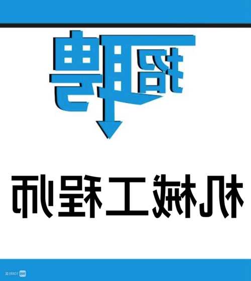 冷弯成型机械设备工程师，冷弯成型招聘！-第3张图片-平阳县乌魄百货商行