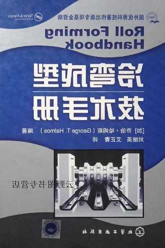 江苏冷弯成型设备有限公司？冷弯成型技术手册？-第3张图片-平阳县乌魄百货商行