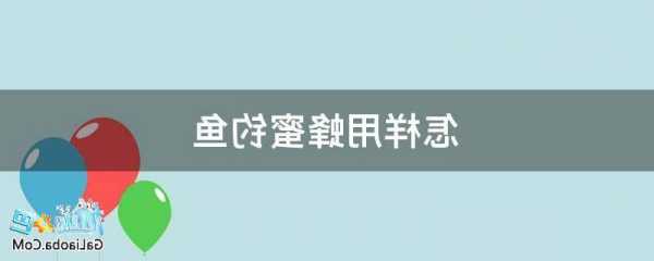 天然蜂蜜钓鱼怎么样，蜂蜜钓鱼用法用量？-第1张图片-平阳县乌魄百货商行