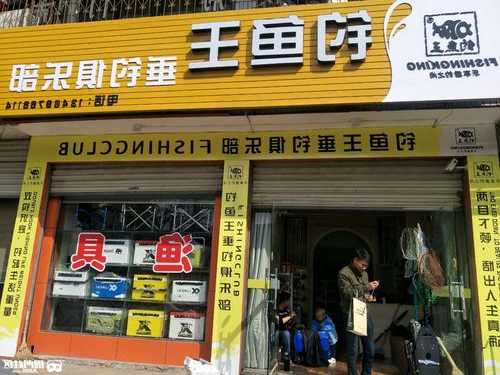 大店钓鱼之家怎么样，钓鱼专卖店-第1张图片-平阳县乌魄百货商行