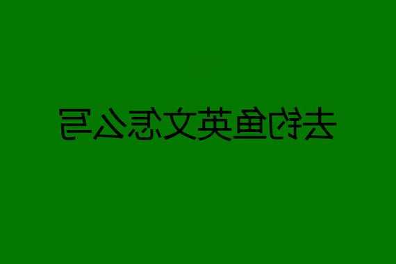 去钓鱼英文怎么样？去钓鱼英文怎么样怎么说？-第2张图片-平阳县乌魄百货商行