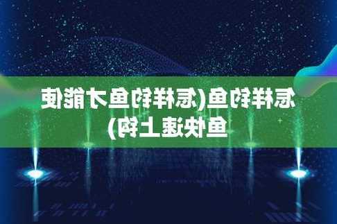 快速上钩钓鱼怎么样，怎样钓鱼才能使鱼快速上钩？-第2张图片-平阳县乌魄百货商行