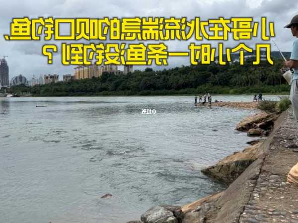 水流很急怎么样钓鱼，水流急能不能钓到鱼？-第3张图片-平阳县乌魄百货商行