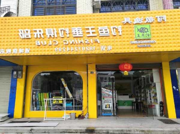 开钓鱼店怎么样，开钓鱼店赚钱吗！-第3张图片-平阳县乌魄百货商行