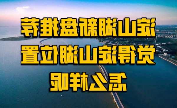 淀山湖夏天钓鱼怎么样，淀山湖野钓位置2021！-第3张图片-平阳县乌魄百货商行