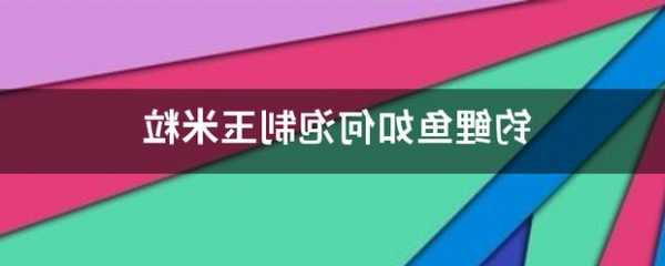 泡玉米钓鱼怎么样，泡玉米配方钓鲤鱼？-第3张图片-平阳县乌魄百货商行