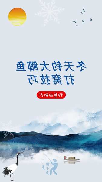 冬天怎么样钓鱼才好，冬天这么钓鱼？-第3张图片-平阳县乌魄百货商行